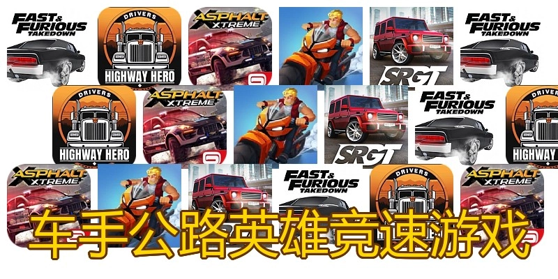 车手公路英雄竞速游戏