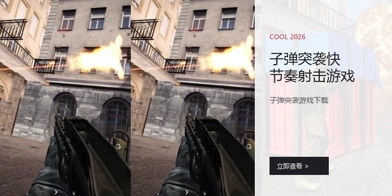 子弹突袭快节奏射击游戏
