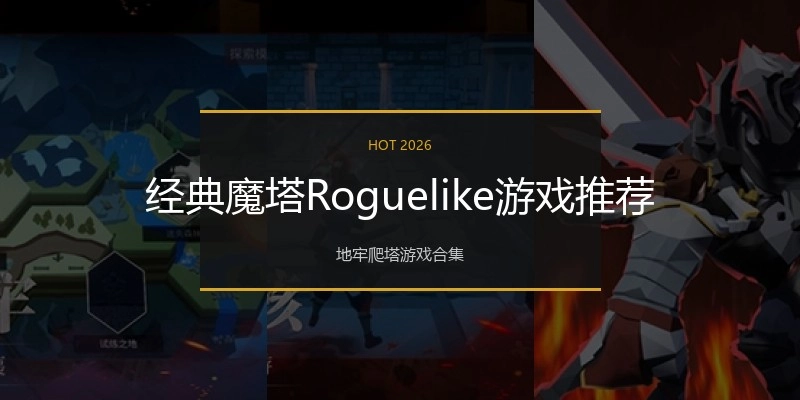 经典魔塔Roguelike游戏推荐