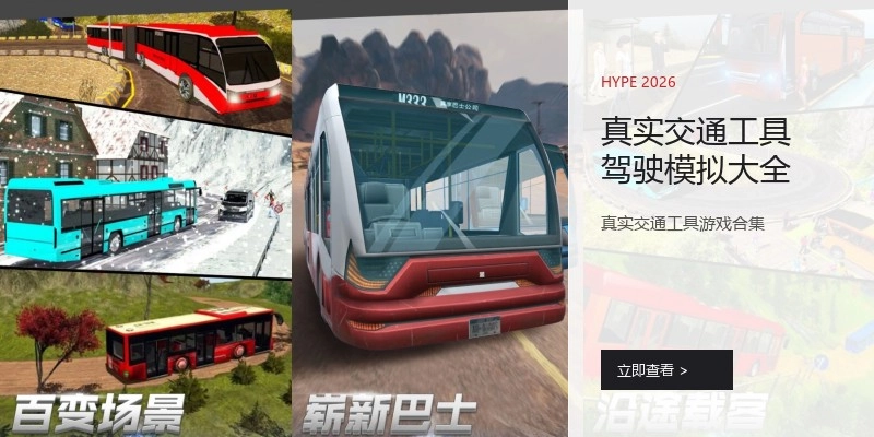 真实交通工具驾驶模拟大全