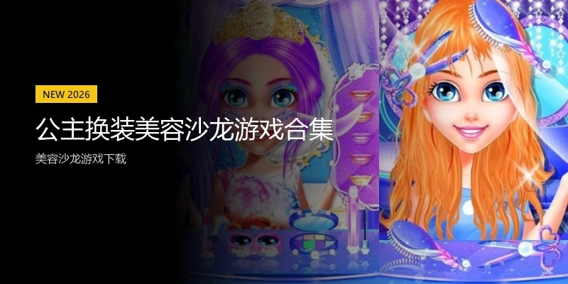 公主换装美容沙龙游戏合集