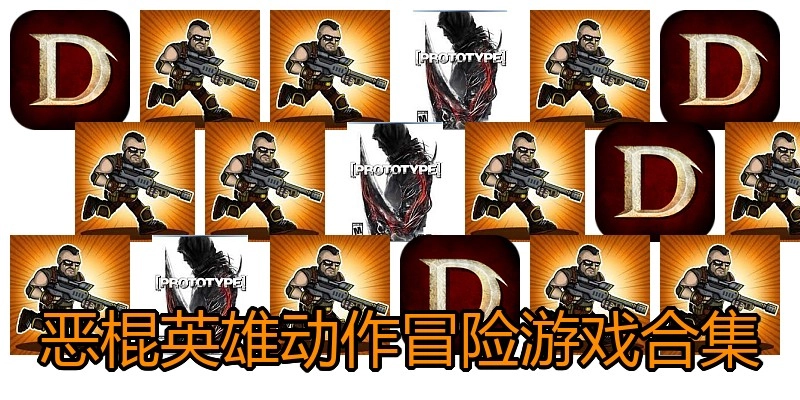 恶棍英雄动作冒险游戏合集