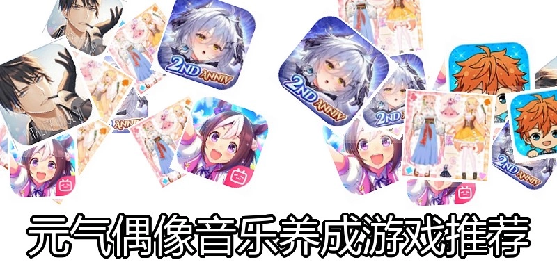 元气偶像音乐养成游戏推荐