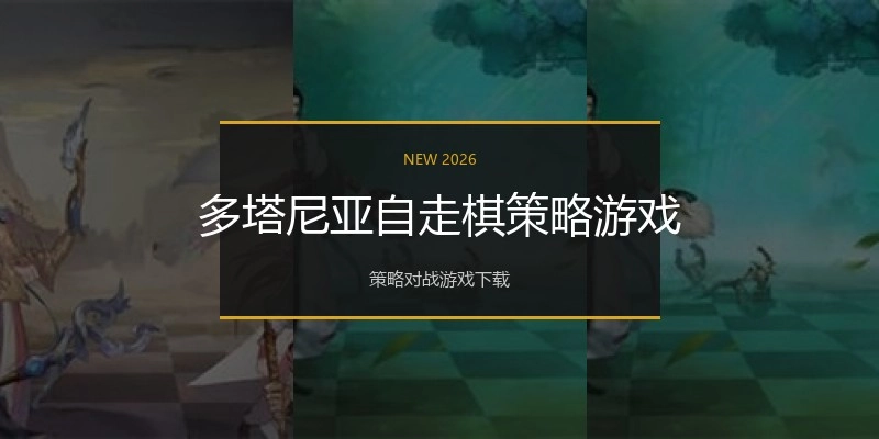 多塔尼亚自走棋策略游戏