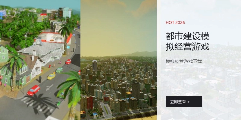 都市建设模拟经营游戏