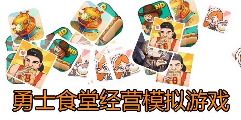 勇士食堂经营模拟游戏