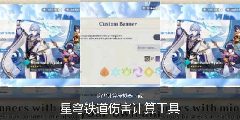 星穹铁道伤害计算工具