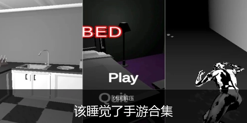 该睡觉了手游合集