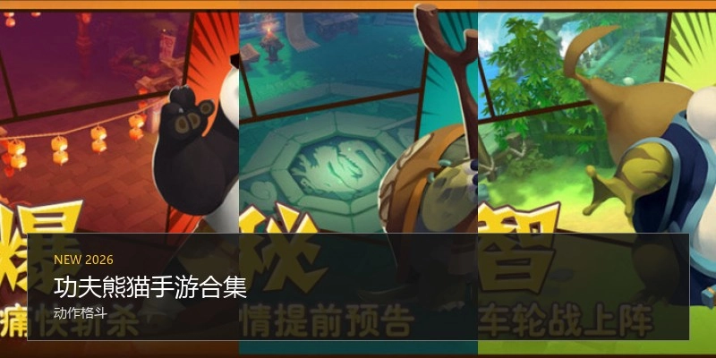 功夫熊猫手游合集