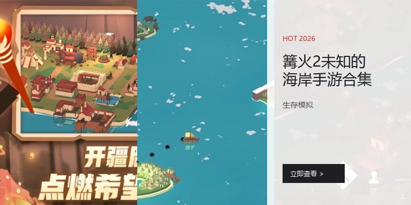篝火2未知的海岸手游合集