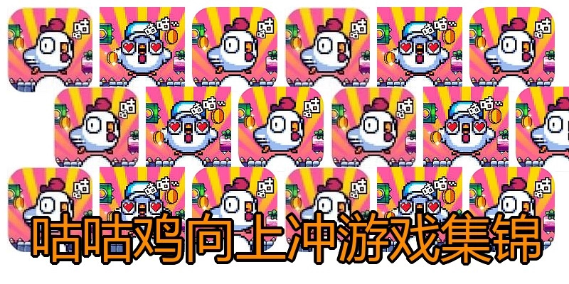 咕咕鸡向上冲游戏集锦
