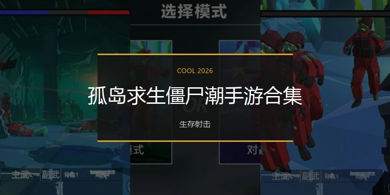 孤岛求生僵尸潮手游合集