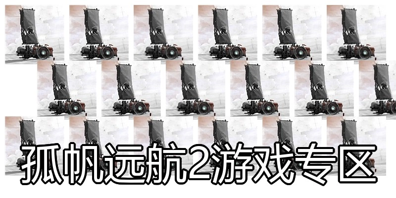 孤帆远航2游戏专区