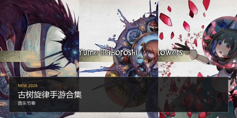 古树旋律手游合集