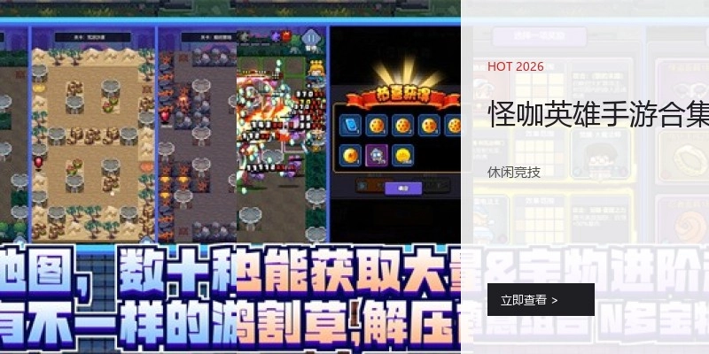 怪咖英雄手游合集