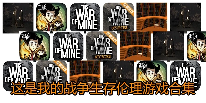 这是我的战争生存伦理游戏合集