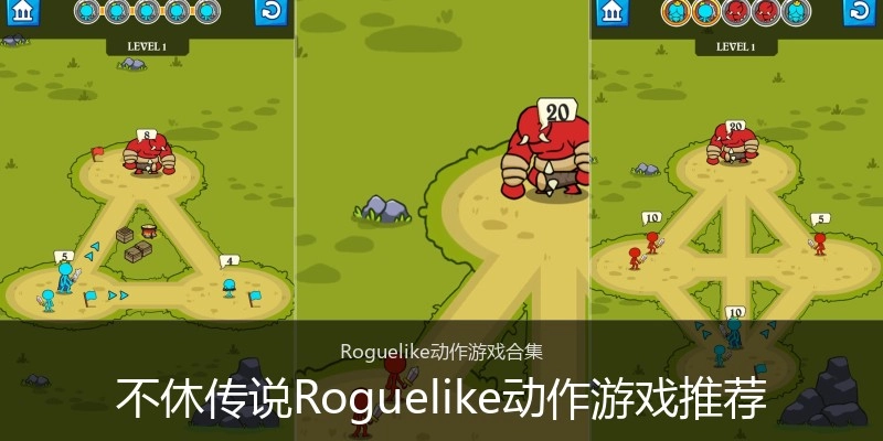 不休传说Roguelike动作游戏推荐