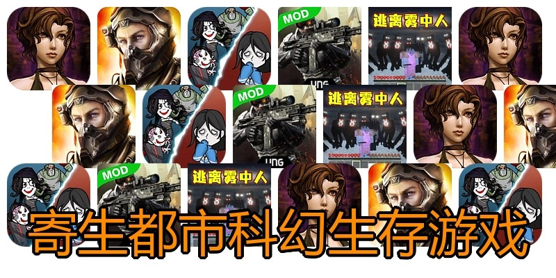 寄生都市科幻生存游戏