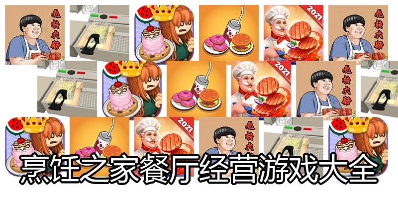 烹饪之家餐厅经营游戏大全