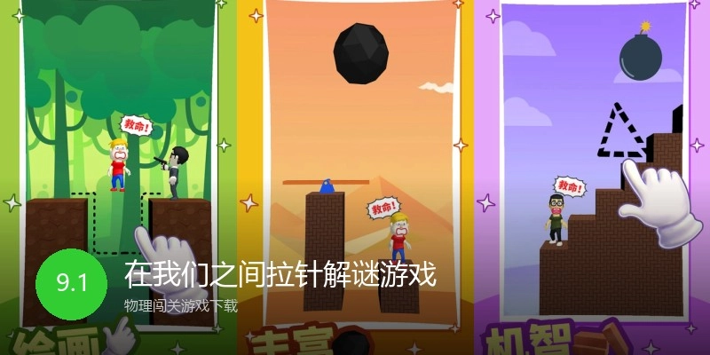 在我们之间拉针解谜游戏