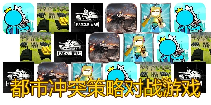 都市冲突策略对战游戏