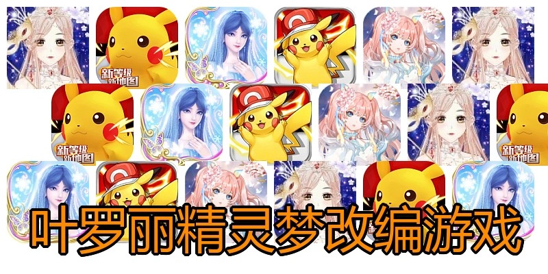 叶罗丽精灵梦改编游戏