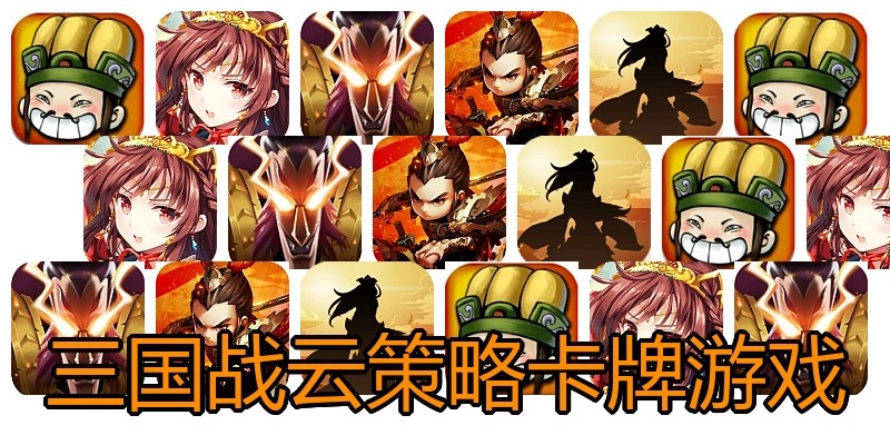 三国战云策略卡牌游戏