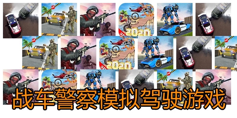战车警察模拟驾驶游戏