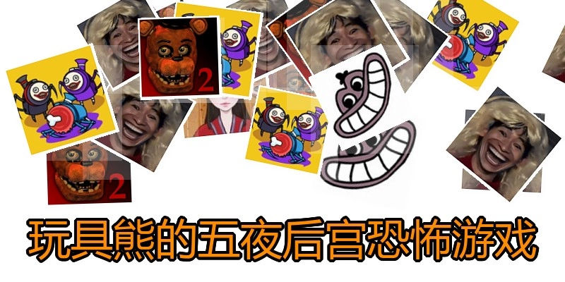 玩具熊的五夜后宫恐怖游戏
