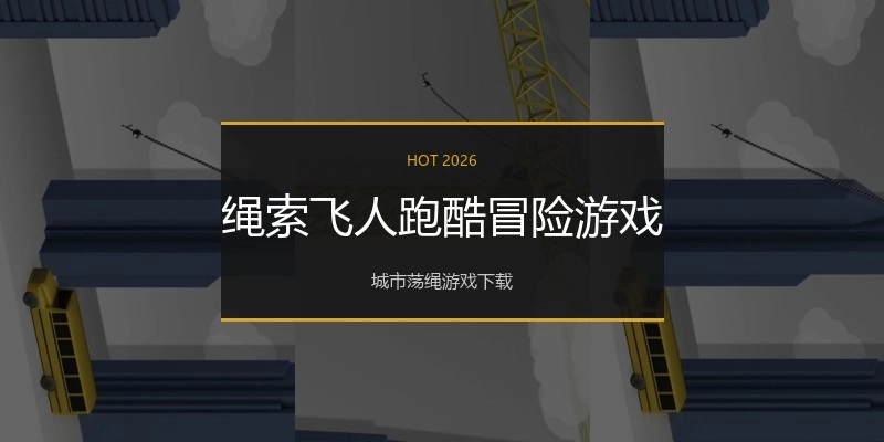 绳索飞人跑酷冒险游戏