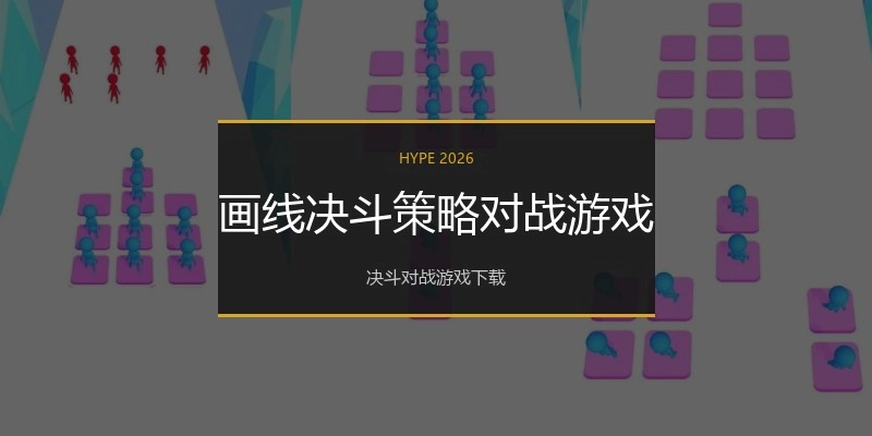 画线决斗策略对战游戏