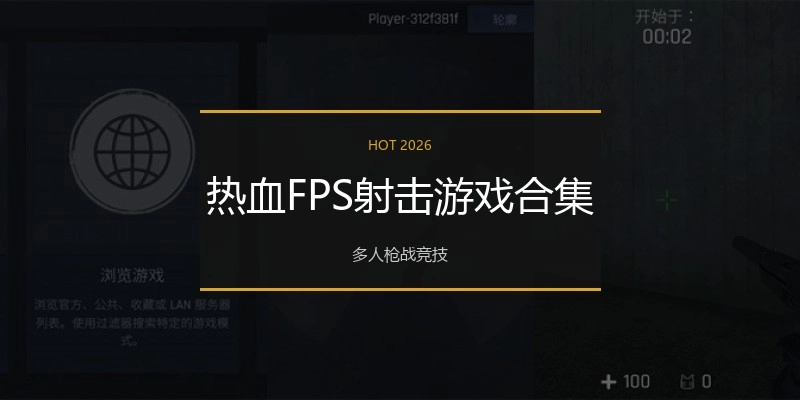 热血FPS射击游戏合集