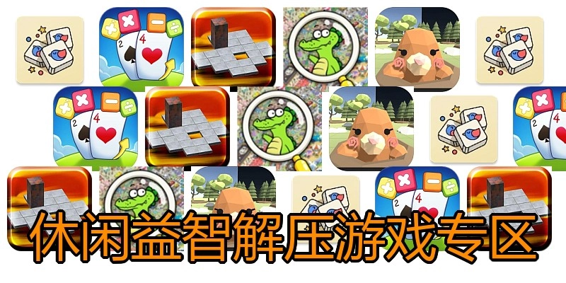 休闲益智解压游戏专区