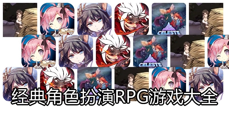 经典角色扮演RPG游戏大全