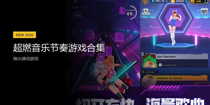 超燃音乐节奏游戏合集