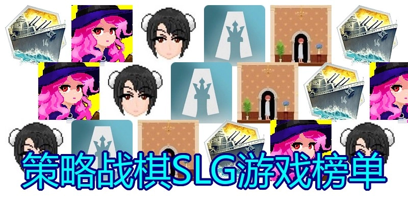 策略战棋SLG游戏榜单