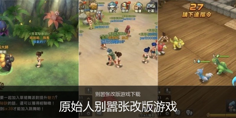 原始人别嚣张改版游戏
