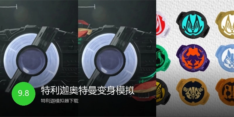 特利迦奥特曼变身模拟