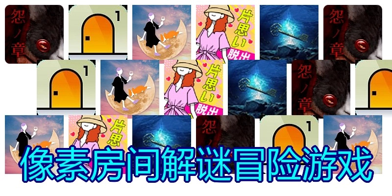 像素房间解谜冒险游戏