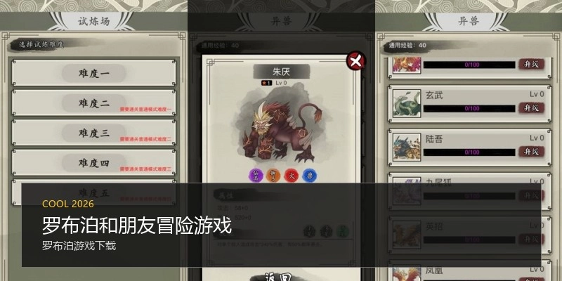 罗布泊和朋友冒险游戏