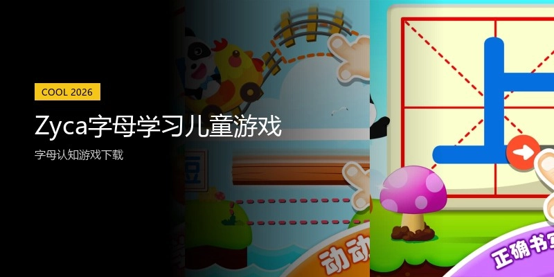 Zyca字母学习儿童游戏