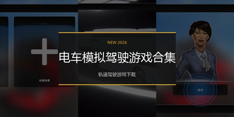 电车模拟驾驶游戏合集