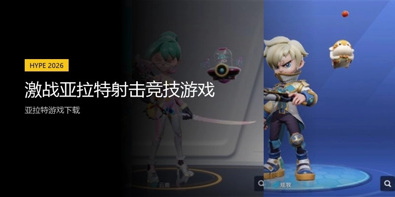 激战亚拉特射击竞技游戏