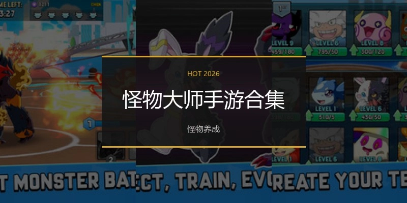 怪物大师手游合集