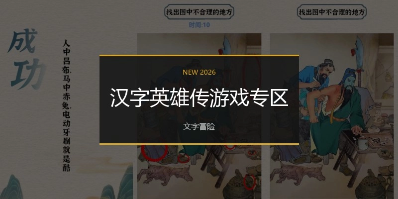 汉字英雄传游戏专区
