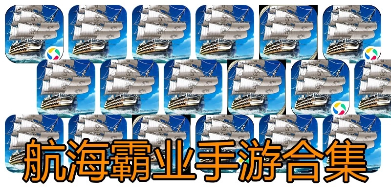 航海霸业手游合集