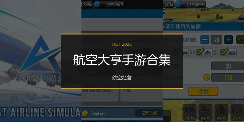 航空大亨手游合集