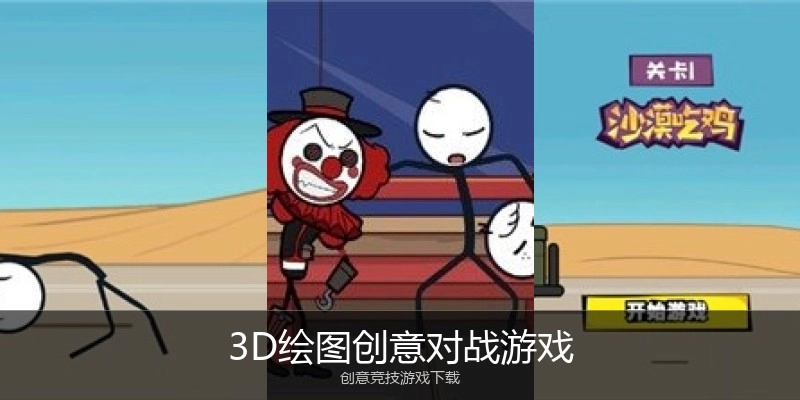 3D绘图创意对战游戏
