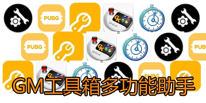 GM工具箱多功能助手