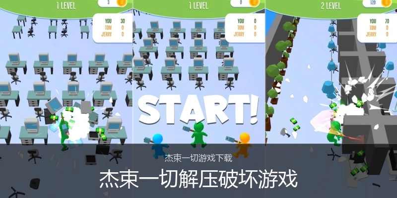 杰束一切解压破坏游戏